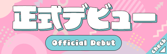 正式デビュー決定！！