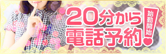 20分から電話予約